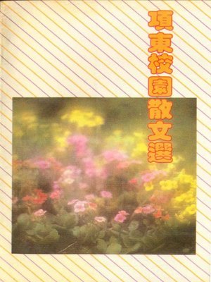 cover image of 项东校园散文选（Xian Dong Essays）